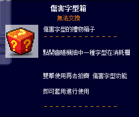 傷害字型箱