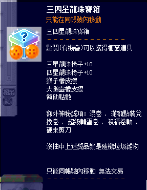 三四星龍珠寶箱