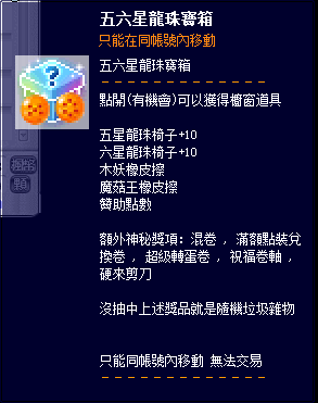 五六星龍珠寶箱