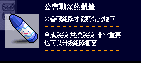 公會戰深藍蠟筆