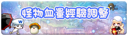 怪物血量經驗調整橫幅